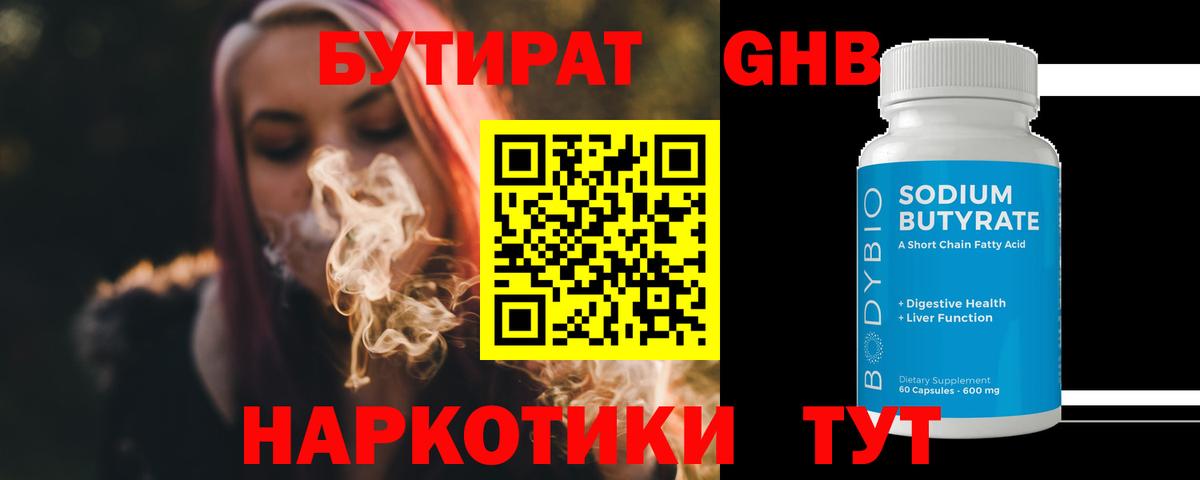 БУТИРАТ  Вход с VPN  Качканар  БУТИРАТ бутандиол 